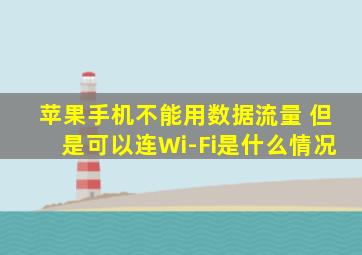 苹果手机不能用数据流量 但是可以连Wi-Fi是什么情况